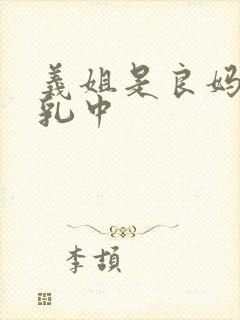 义姐是良妈妈授乳中