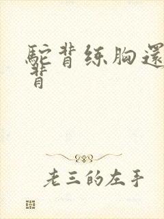 驼背练胸还是练背