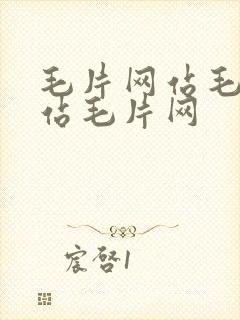 毛片网站毛片网站毛片网