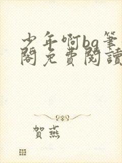 少年啊bg笔趣阁免费阅读