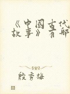 《中国古代寓言故事》有哪些?