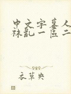 中文字幕人妻丝袜乱一区二区