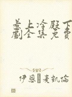 惹上冷殿下电视剧全集免费观看完整版