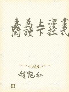 妻为上漫画免费阅读下拉式六漫画