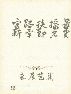 官路扶摇最新更新章节免费阅读