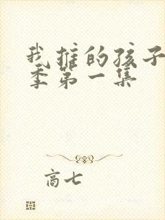 我推的孩子第一季第一集封面