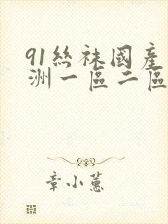 91丝袜国产亚洲一区二区三区