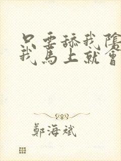 只要舔我阴蒂,我马上就会高潮