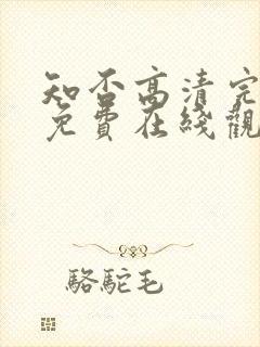 知否高清完整版免费在线观看封面