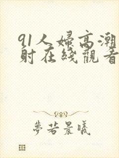 91人妇高潮内射在线观看