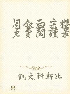 周叙白宋樱小说免费阅读最新章节