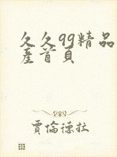 久久99精品国产首页