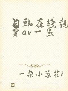 日韩在线观看免费av一区