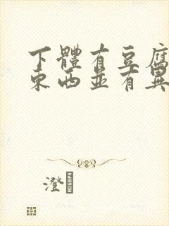 下体有豆腐渣的东西并有异味