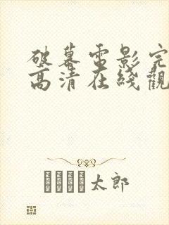 破幕电影完整版高清在线观看封面