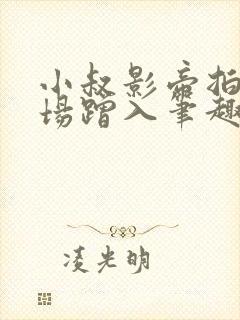 小叔影帝拍戏片场蹭入笔趣阁