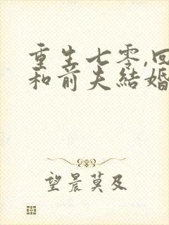 重生七零,回到和前夫结婚当天 完本