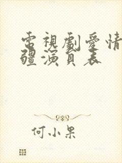 电视剧爱情的边疆演员表