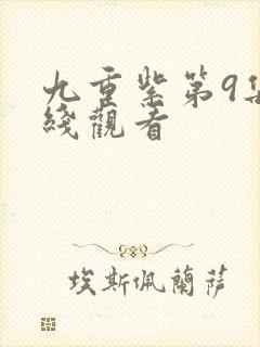 九重紫第9集在线观看