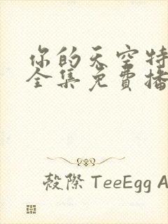 你的天空特别篇全集免费播放