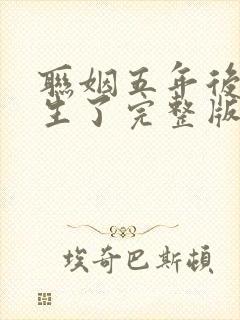 联姻五年后她重生了完整版免费看