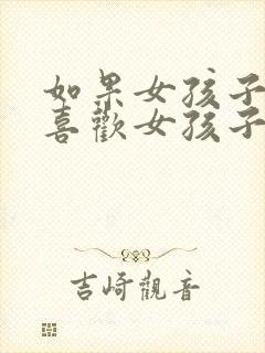 如果女孩子开始喜欢女孩子怎么办封面