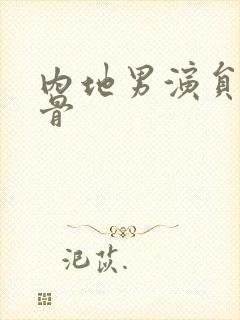 内地男演员老戏骨