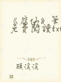 《腐仙》笔趣阁免费阅读txt封面