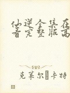 仙逆全集在线观看完整版高清樱花