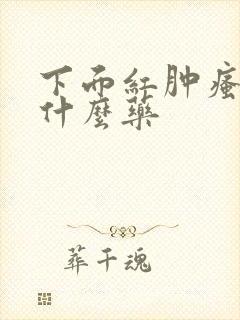 下面红肿瘙痒用什么药