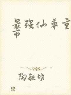 最强仙尊重生都市