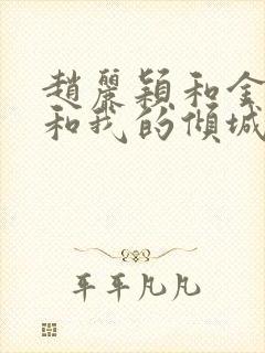 赵丽颖和金瀚你和我的倾城时光封面