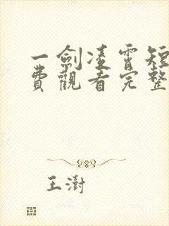 一剑凌霄短剧免费观看完整版