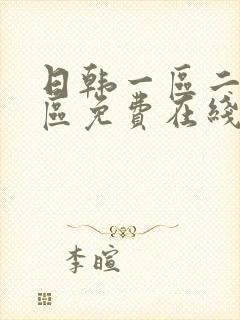 日韩一区二区三区免费在线播放