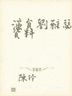 演员刘雅瑟个人资料