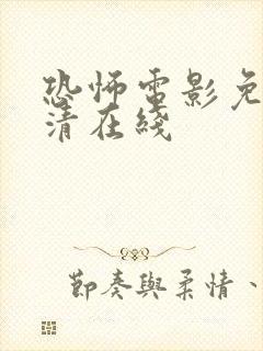 恐怖电影免费高清在线封面