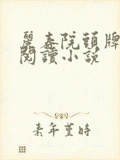 丽春院头牌免费阅读小说