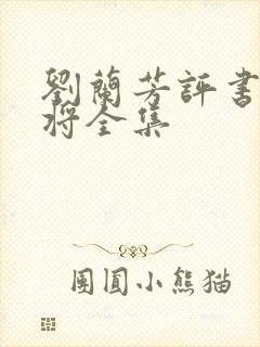 刘兰芳评书呼家将全集