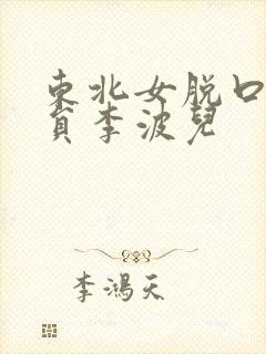 东北女脱口秀演员李波儿