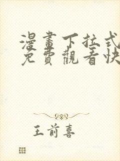 漫画下拉式漫画免费观看快看