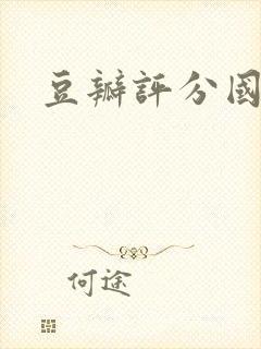 豆瓣评分国产剧