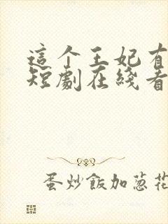 这个王妃有点野短剧在线看封面