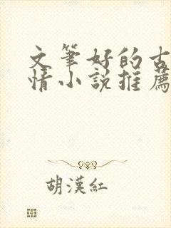 文笔好的古代言情小说推荐