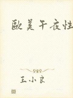 欧美午夜性爽