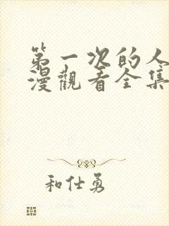 第一次的人妻动漫观看全集完整版