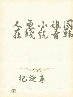 人鱼小姐国语版在线观看韩剧