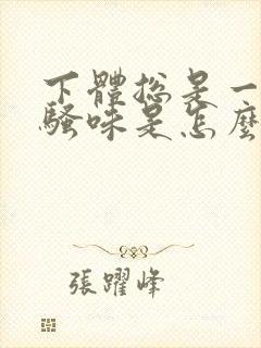 下体总是一股尿骚味是怎么回事