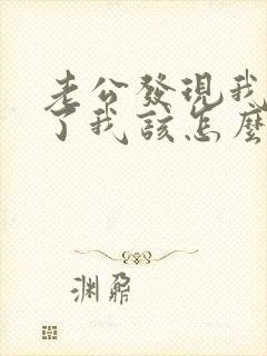 老公发现我出轨了我该怎么办封面