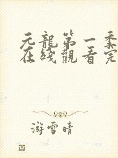 元龙第一季动漫在线观看完整版