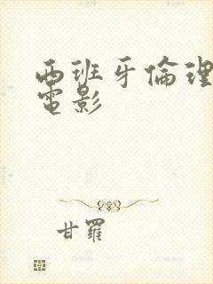 西班牙伦理爱情电影封面